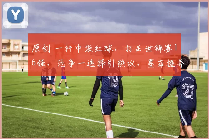 原创 一杆中袋红球，打丢世锦赛16强，范争一选择引热议，墨菲握拳，年轻的代价