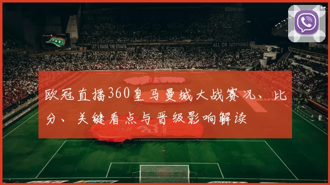 欧冠直播360皇马曼城大战赛况、比分、关键看点与晋级影响解读