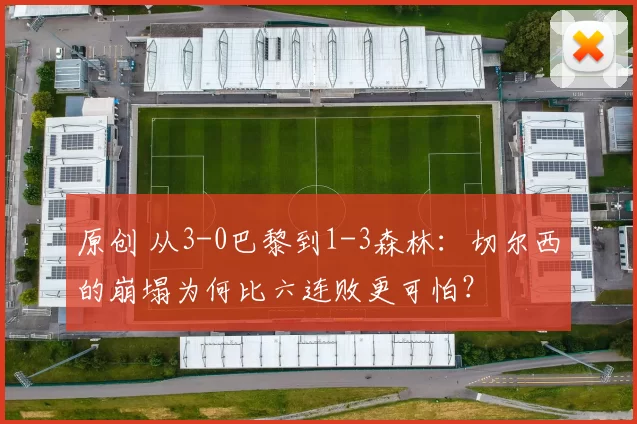 原创 从3-0巴黎到1-3森林：切尔西的崩塌为何比六连败更可怕？