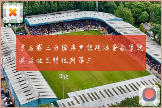 季后赛三分榜库里领跑汤普森紧随其后杜兰特位列第三