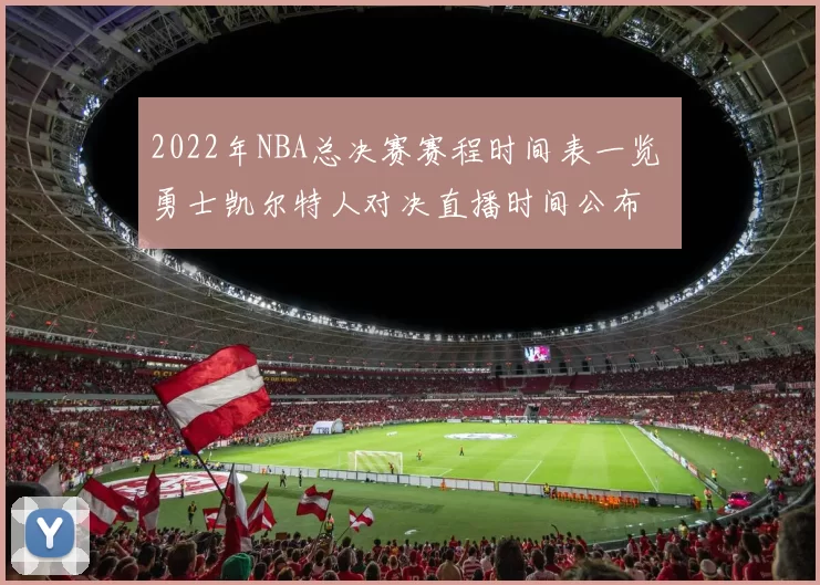 2022年NBA总决赛赛程时间表一览 勇士凯尔特人对决直播时间公布