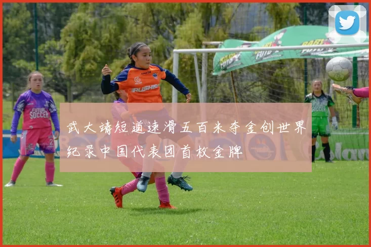 武大靖短道速滑五百米夺金创世界纪录中国代表团首枚金牌