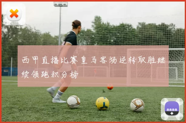 西甲直播比赛皇马客场逆转取胜继续领跑积分榜