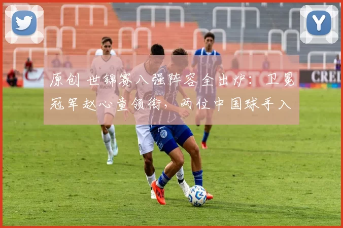 原创 世锦赛八强阵容全出炉：卫冕冠军赵心童领衔，两位中国球手入围