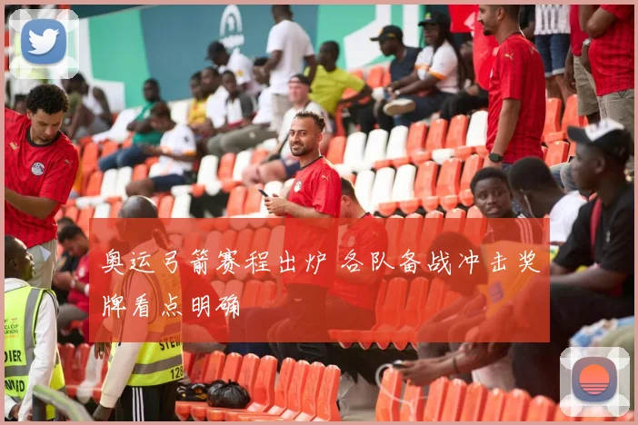 奥运弓箭赛程出炉 各队备战冲击奖牌看点明确