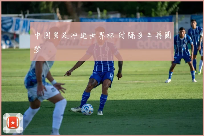 中国男足冲进世界杯 时隔多年再圆梦
