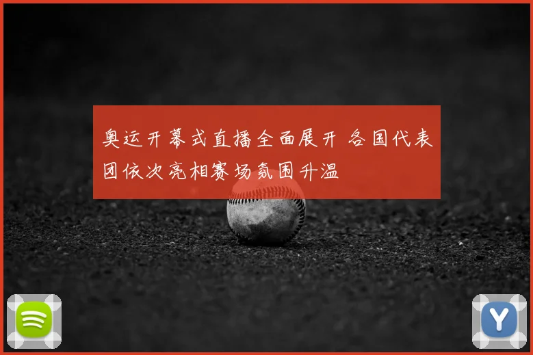 奥运开幕式直播全面展开 各国代表团依次亮相赛场氛围升温