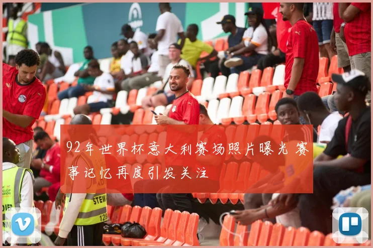 92年世界杯意大利赛场照片曝光 赛事记忆再度引发关注