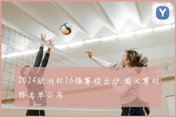 2024欧洲杯16强赛程出炉 淘汰赛对阵名单公布