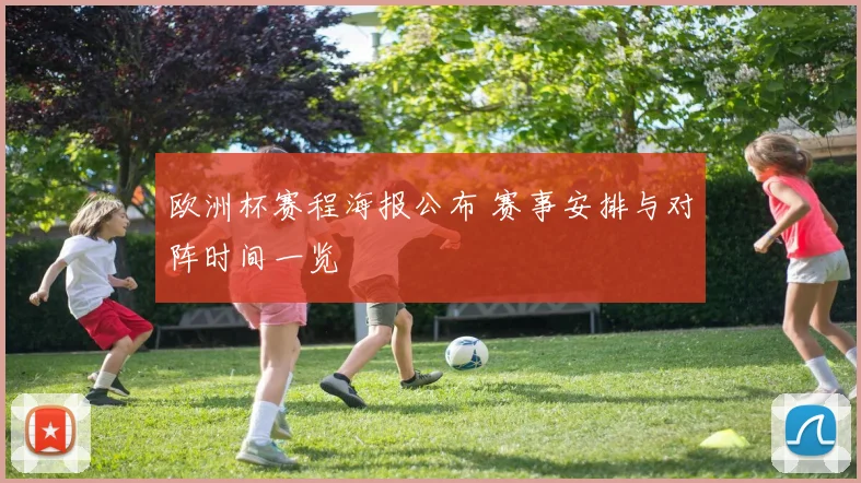 欧洲杯赛程海报公布 赛事安排与对阵时间一览