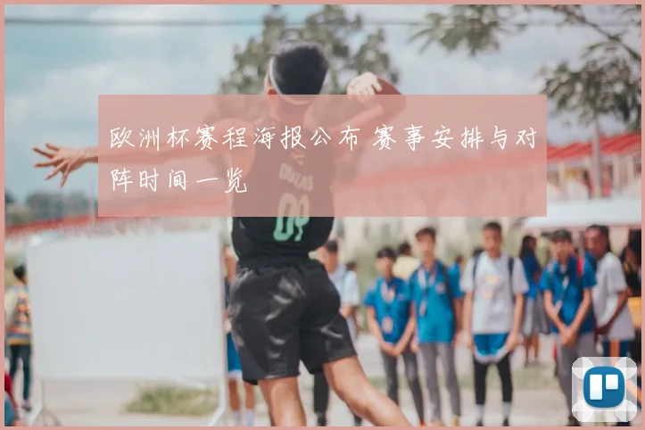 欧洲杯赛程海报公布 赛事安排与对阵时间一览