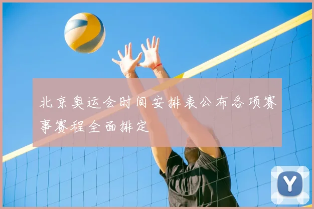 北京奥运会时间安排表公布各项赛事赛程全面排定