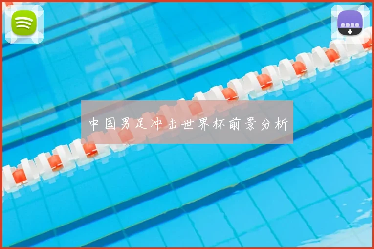 中国男足冲击世界杯前景分析