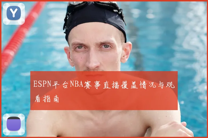 ESPN平台NBA赛事直播覆盖情况与观看指南