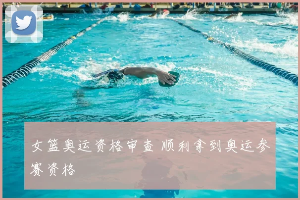 女篮奥运资格审查 顺利拿到奥运参赛资格