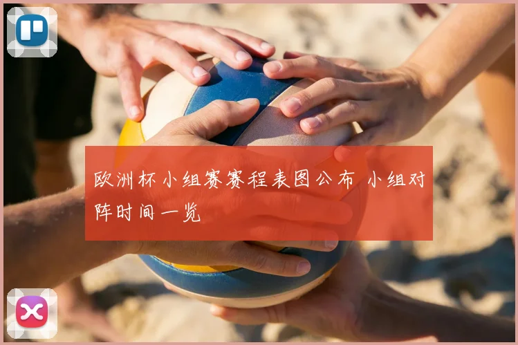 欧洲杯小组赛赛程表图公布 小组对阵时间一览