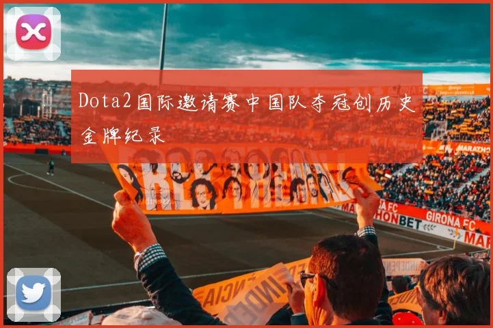 Dota2国际邀请赛中国队夺冠创历史金牌纪录