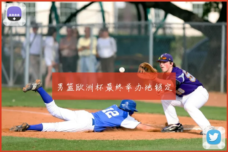 男篮欧洲杯最终举办地锁定