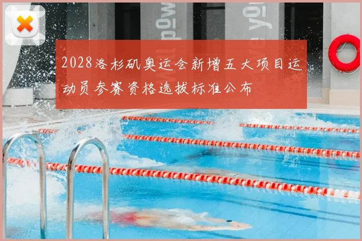 2028洛杉矶奥运会新增五大项目运动员参赛资格选拔标准公布