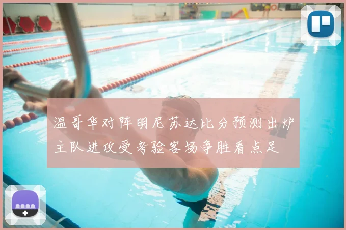 温哥华对阵明尼苏达比分预测出炉主队进攻受考验客场争胜看点足