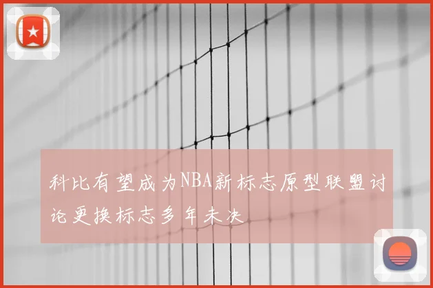 科比有望成为NBA新标志原型联盟讨论更换标志多年未决