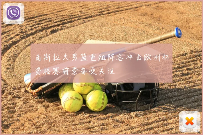 南斯拉夫男篮重组阵容冲击欧洲杯资格赛前景备受关注