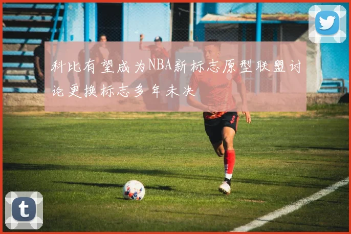 科比有望成为NBA新标志原型联盟讨论更换标志多年未决