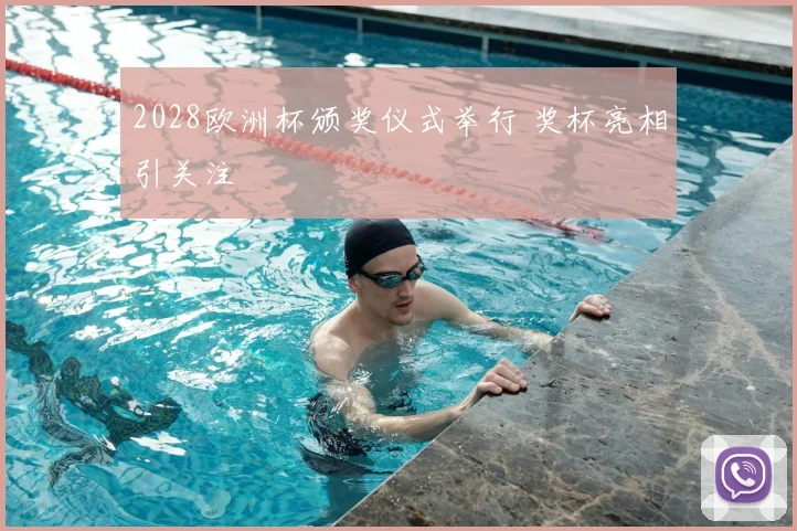 2028欧洲杯颁奖仪式举行 奖杯亮相引关注